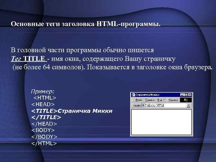 Основные теги заголовка HTML-программы. В головной части программы обычно пишется Тег TITLE - имя