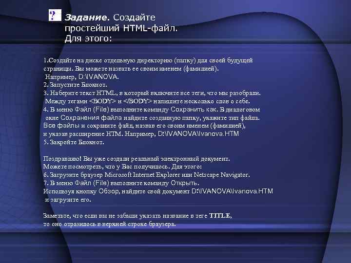 Задание. Создайте простейший HTML-файл. Для этого: 1. Создайте на диске отдельную директорию (папку) для