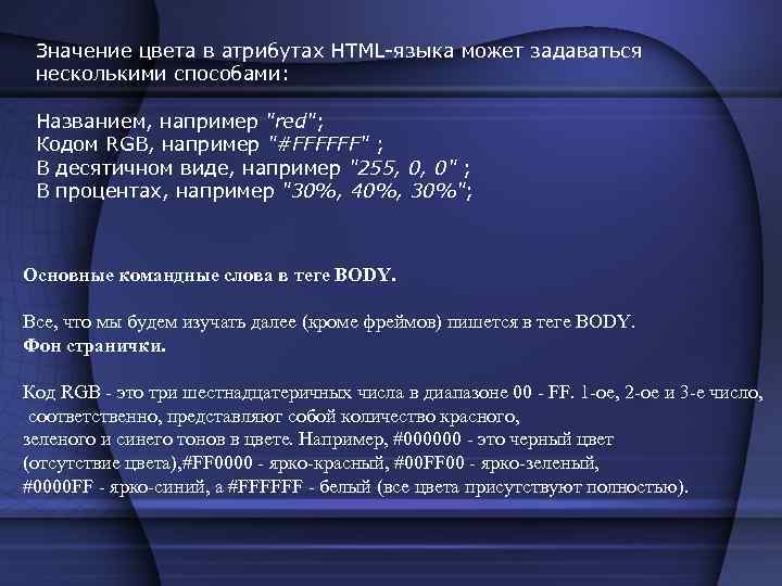 Значение цвета в атрибутах HTML-языка может задаваться несколькими способами: Названием, например "red"; Кодом RGB,