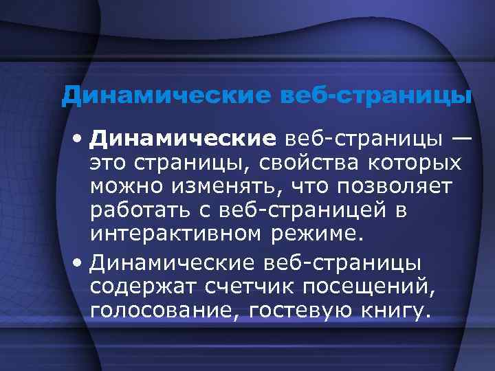 Динамические веб-страницы • Динамические веб-страницы — это страницы, свойства которых можно изменять, что позволяет