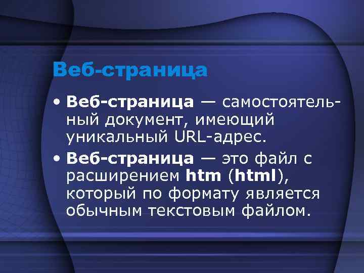 Веб-страница • Веб-страница — самостоятельный документ, имеющий уникальный URL-адрес. • Веб-страница — это файл