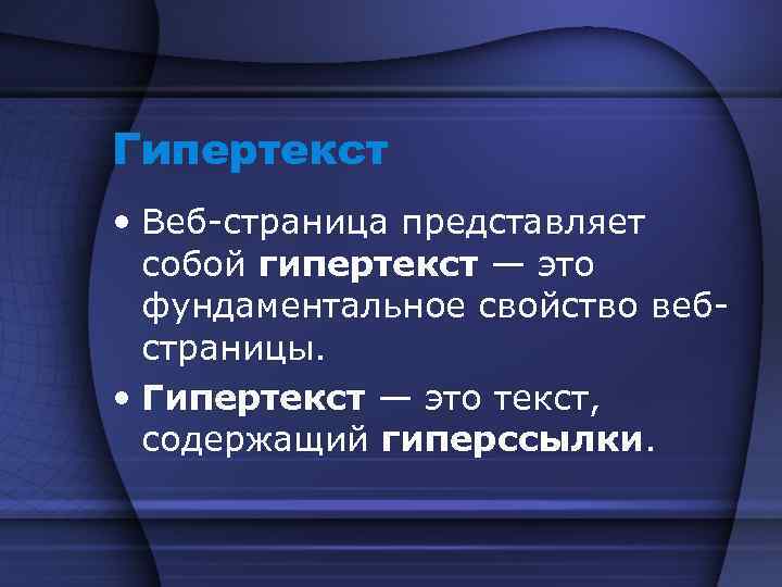 Гипертекст • Веб-страница представляет собой гипертекст — это фундаментальное свойство вебстраницы. • Гипертекст —