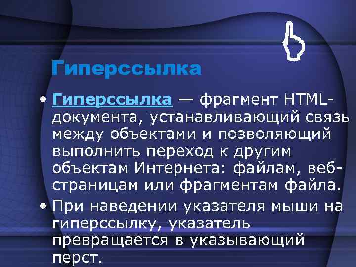 Гиперссылка • Гиперссылка — фрагмент HTMLдокумента, устанавливающий связь между объектами и позволяющий выполнить переход
