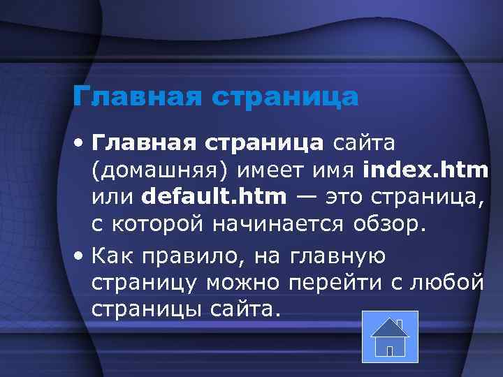 Главная страница • Главная страница сайта (домашняя) имеет имя index. htm или default. htm