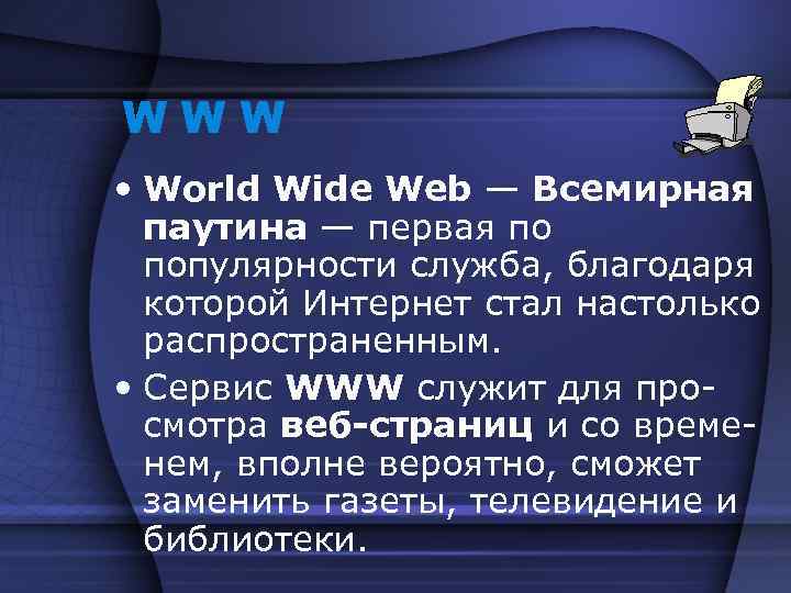 WWW • World Wide Web — Всемирная паутина — первая по популярности служба, благодаря