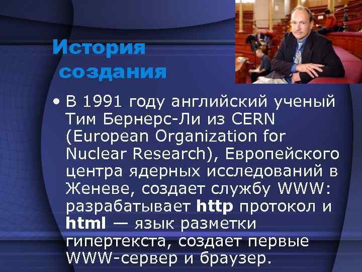 Тим бернерс ли презентация