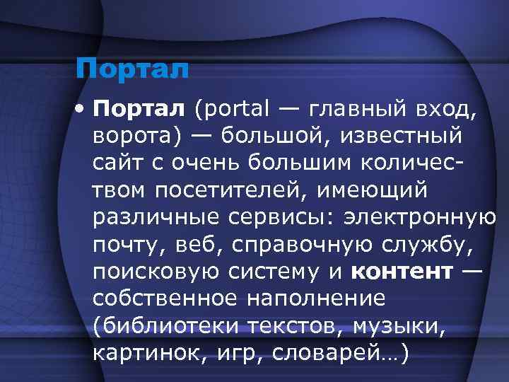 Портал • Портал (portal — главный вход, ворота) — большой, известный сайт с очень
