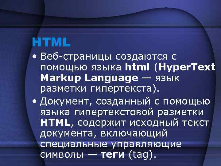 HTML • Веб-страницы создаются с помощью языка html (Hyper. Text Markup Language — язык