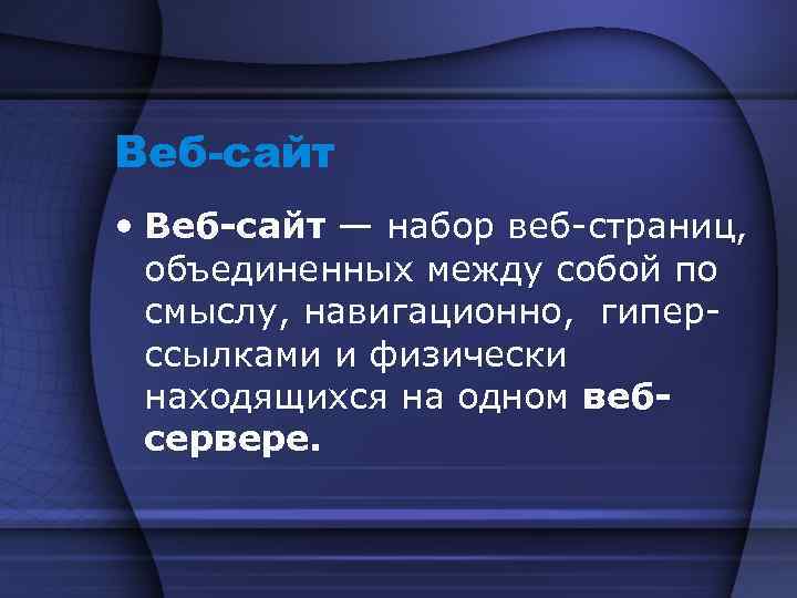 Веб-сайт • Веб-сайт — набор веб-страниц, объединенных между собой по смыслу, навигационно, гиперссылками и