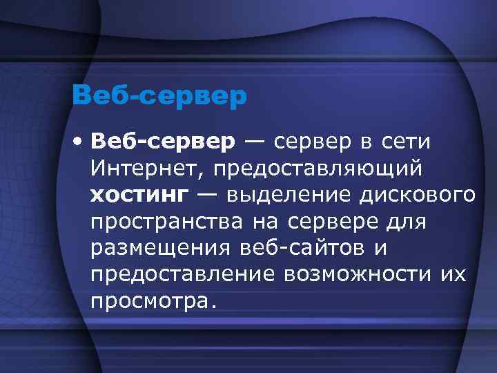 Веб-сервер • Веб-сервер — сервер в сети Интернет, предоставляющий хостинг — выделение дискового пространства