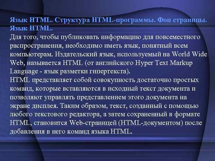 Язык HTML. Структура HTML-программы. Фон страницы. Язык HTML. Для того, чтобы публиковать информацию для