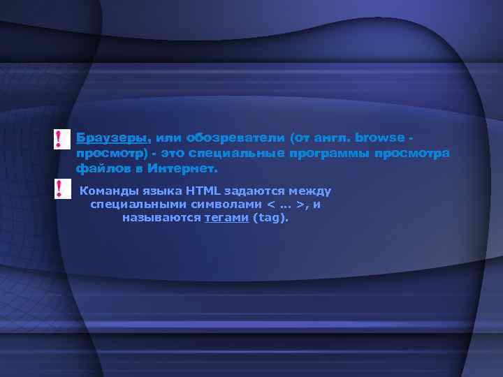 Браузеры, или обозреватели (от англ. browse просмотр) - это специальные программы просмотра файлов в
