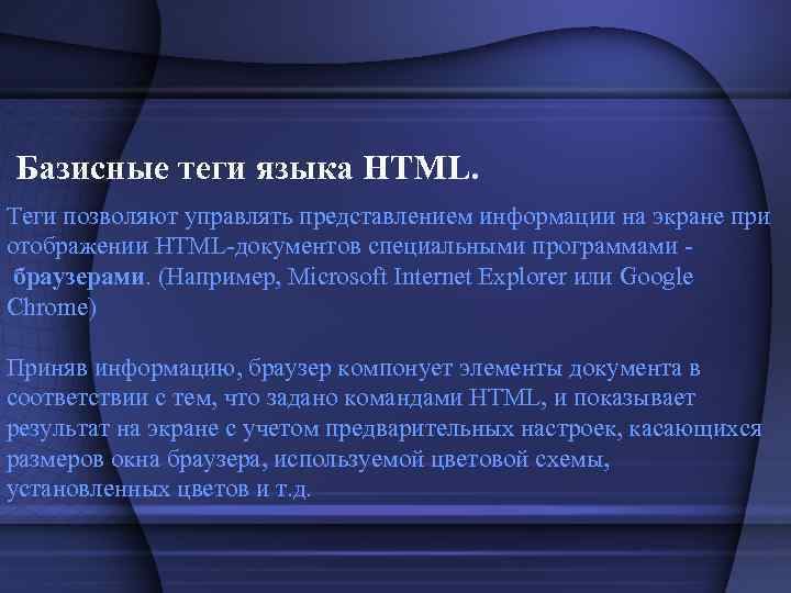 Базисные теги языка HTML. Теги позволяют управлять представлением информации на экране при отображении HTML-документов