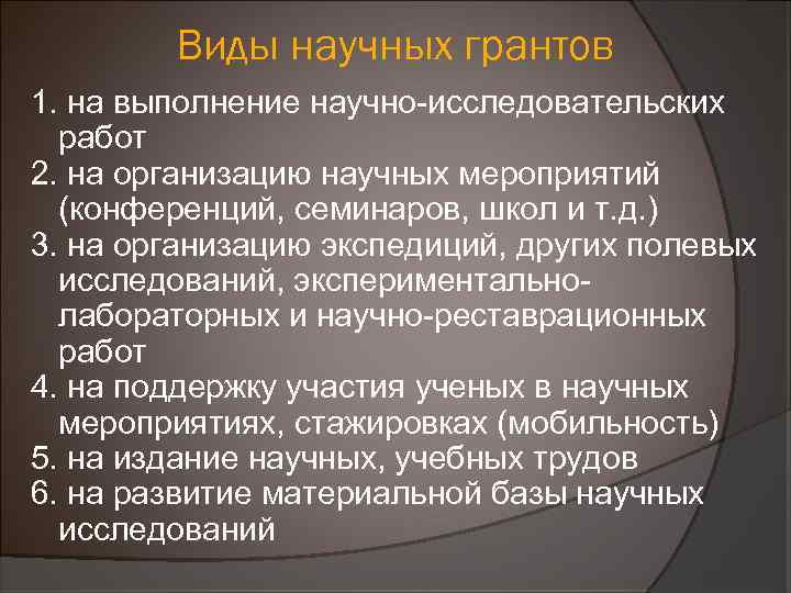 Виды грантов. Виды грантов в России. Грант на научно-исследовательские работы. Виды научных мероприятий.