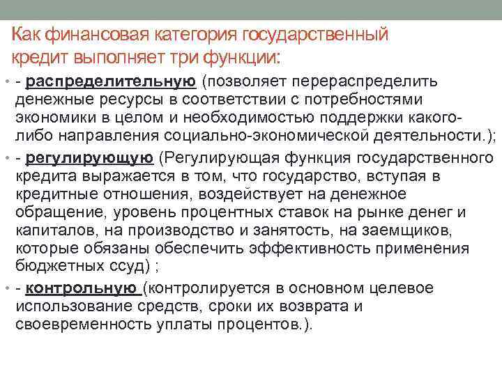 Как финансовая категория государственный кредит выполняет три функции: • - распределительную (позволяет перераспределить денежные