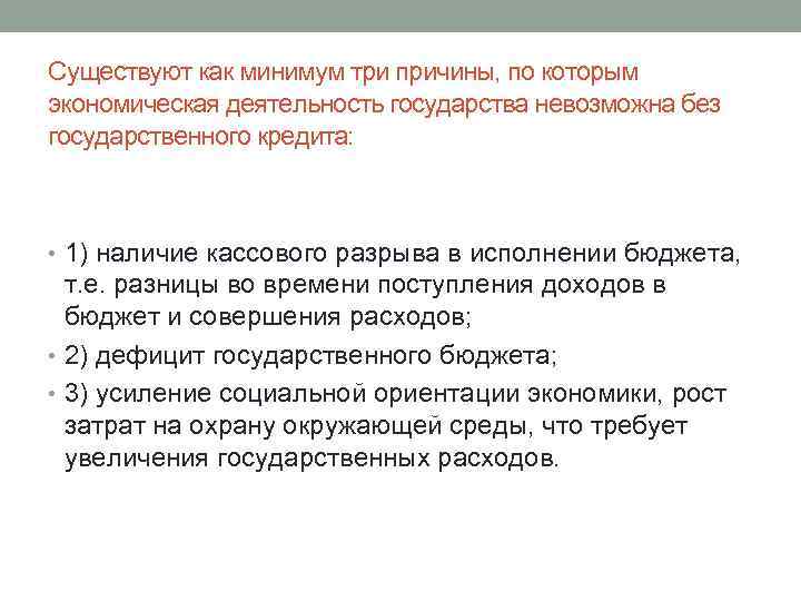 Существуют как минимум три причины, по которым экономическая деятельность государства невозможна без государственного кредита: