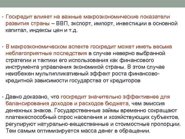  • Госкредит влияет на важные макроэкономические показатели развития страны – ВВП, экспорт, импорт,