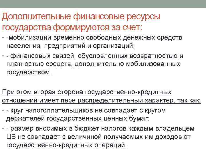 Дополнительные финансовые ресурсы государства формируются за счет: • -мобилизации временно свободных денежных средств населения,