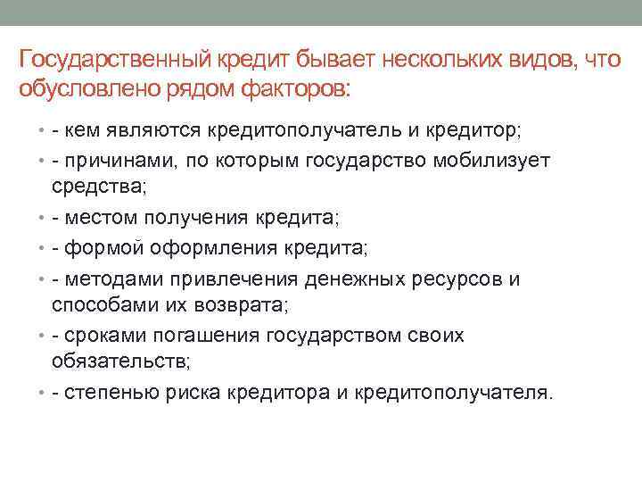 Государственный кредит бывает нескольких видов, что обусловлено рядом факторов: • - кем являются кредитополучатель