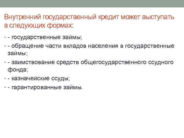 Внутренний государственный кредит может выступать в следующих формах: • - государственные займы; • -