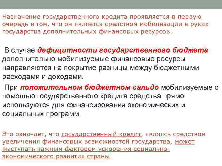 Назначение государственного кредита проявляется в первую очередь в том, что он является средством мобилизации