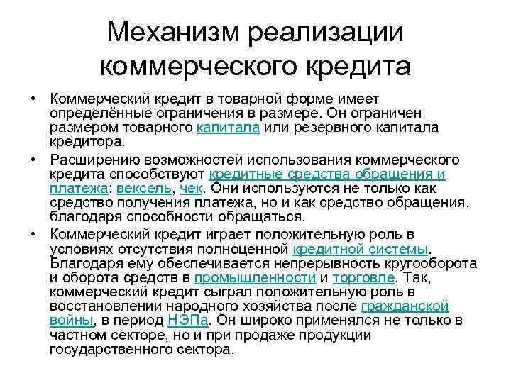 Под коммерческим кредитом