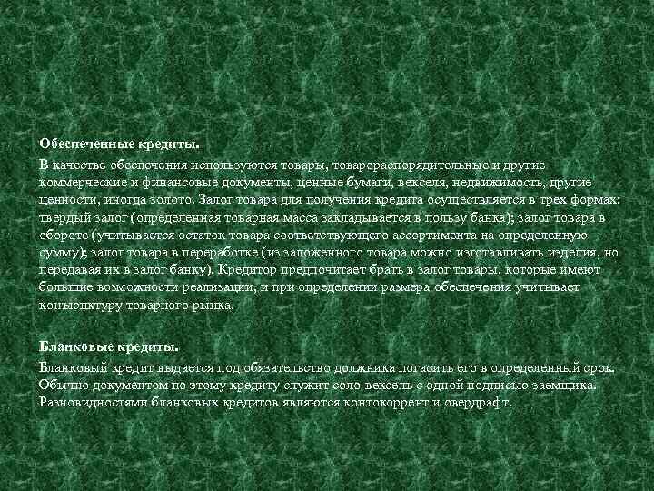 Обеспеченные кредиты. В качестве обеспечения используются товары, товарораспорядительные и другие коммерческие и финансовые документы,