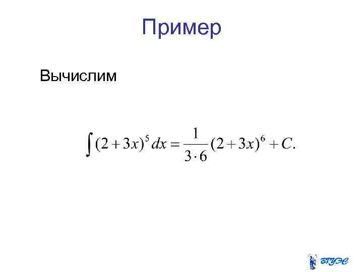 Пример Вычислим 