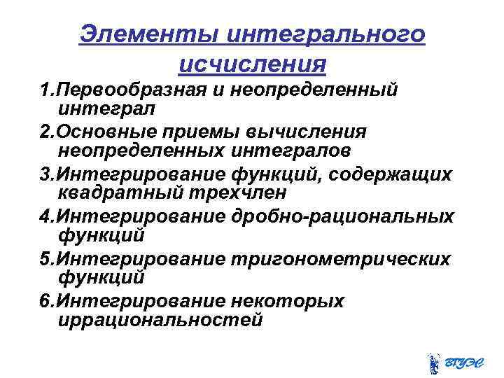 Элементы интегрального исчисления 1. Первообразная и неопределенный интеграл 2. Основные приемы вычисления неопределенных интегралов
