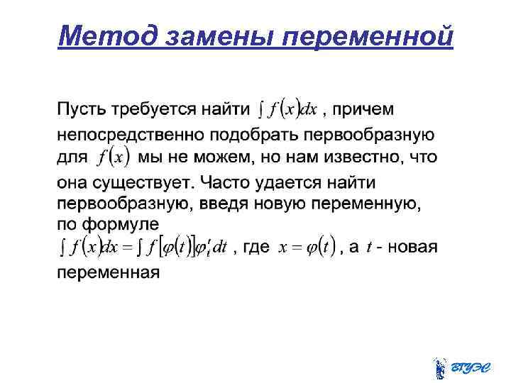 Метод замены переменной 