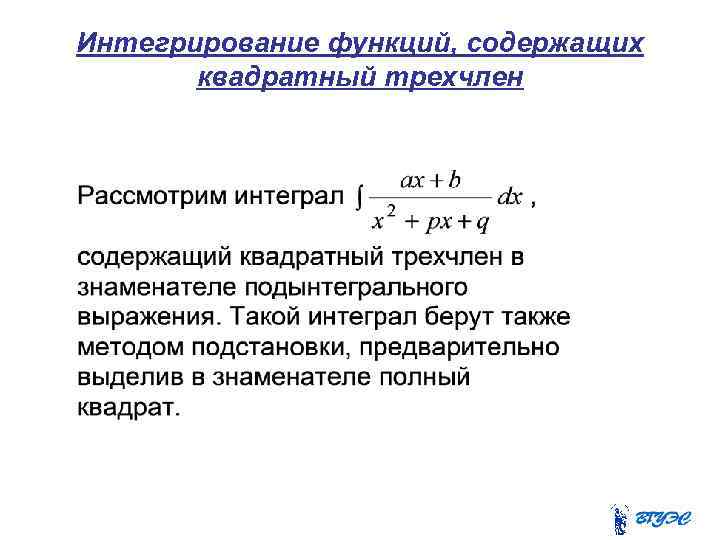 Интегрирование функций, содержащих квадратный трехчлен 
