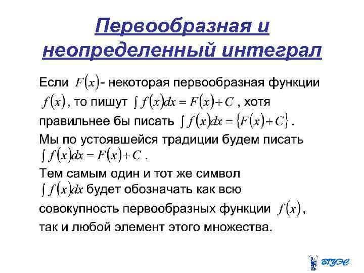Первообразная и неопределенный интеграл 