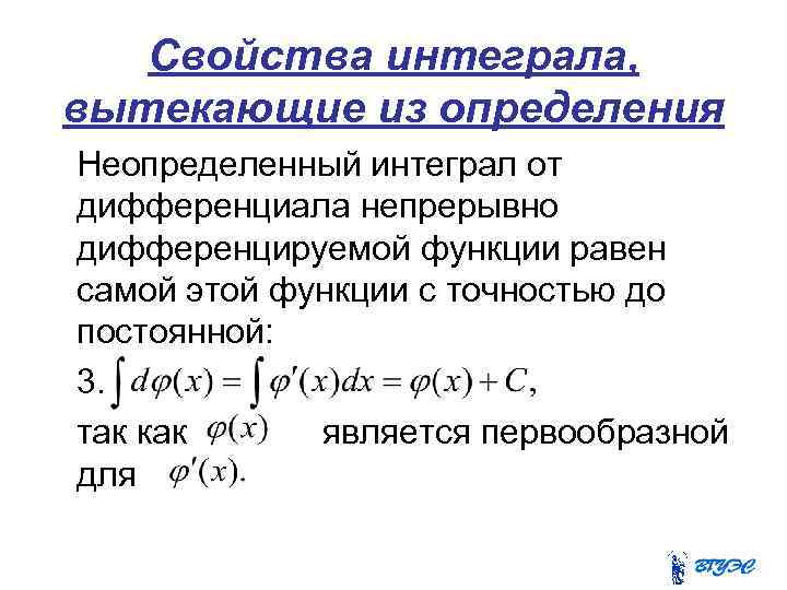 Свойства интеграла, вытекающие из определения Неопределенный интеграл от дифференциала непрерывно дифференцируемой функции равен самой