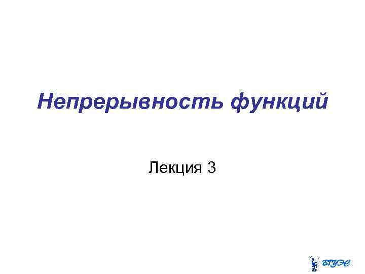 Непрерывность функций Лекция 3 