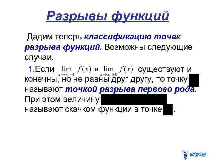 Разрывы функций Дадим теперь классификацию точек разрыва функций. Возможны следующие случаи. 1. Если существуют