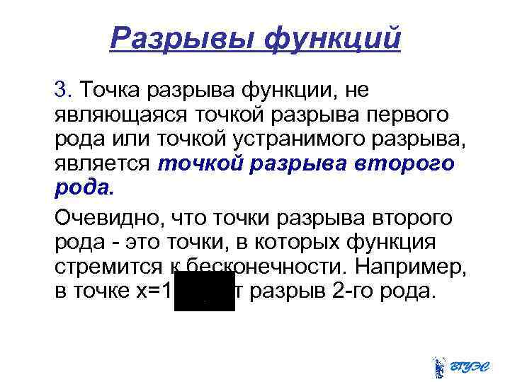 Разрывы функций 3. Точка разрыва функции, не являющаяся точкой разрыва первого рода или точкой