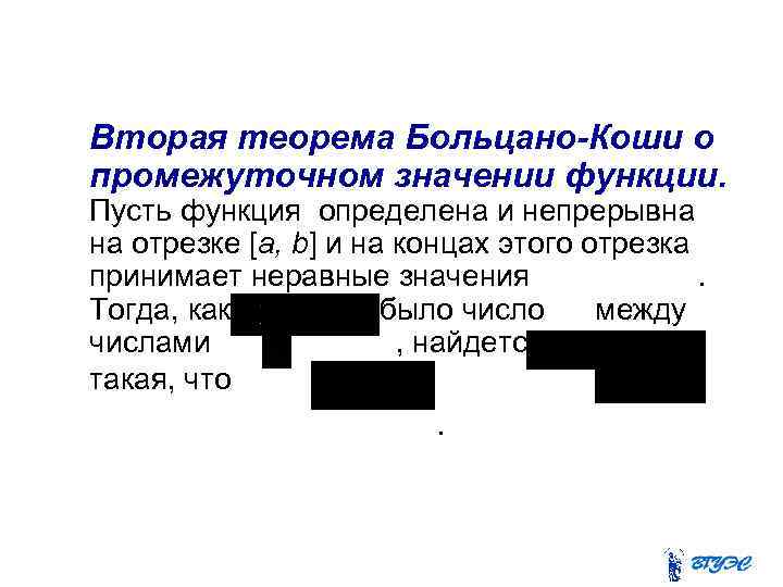 Свойства непрерывных на отрезке функций Вторая теорема Больцано-Коши о промежуточном значении функции. Пусть функция