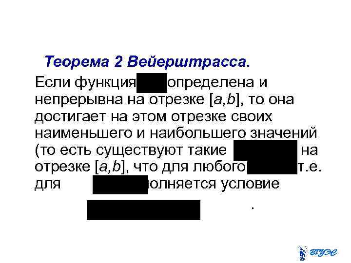 Свойства непрерывных на отрезке функций Теорема 2 Вейерштрасса. Если функция определена и непрерывна на