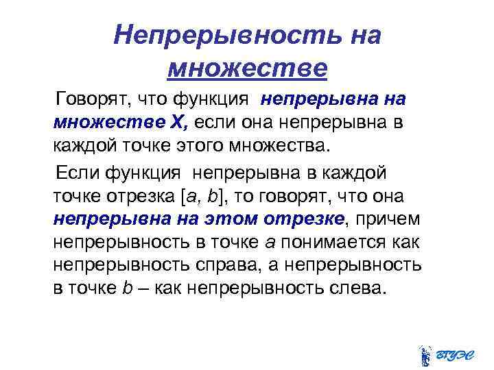 Непрерывность на множестве Говорят, что функция непрерывна на множестве Х, если она непрерывна в