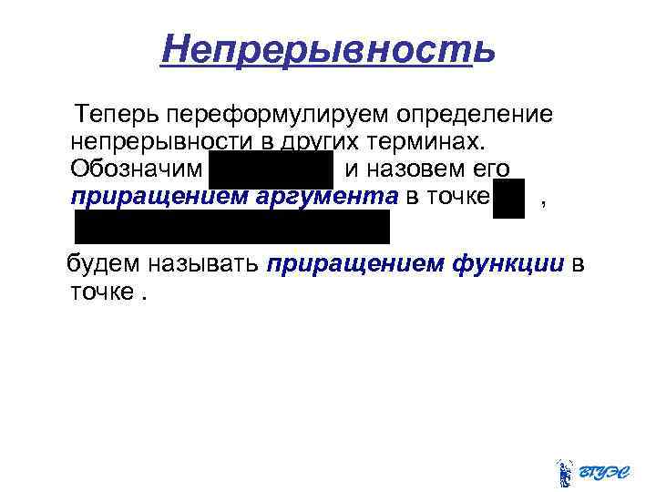 Непрерывность Теперь переформулируем определение непрерывности в других терминах. Обозначим и назовем его приращением аргумента