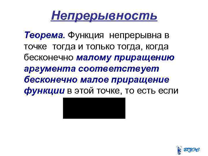 Непрерывность Теорема. Функция непрерывна в точке тогда и только тогда, когда бесконечно малому приращению