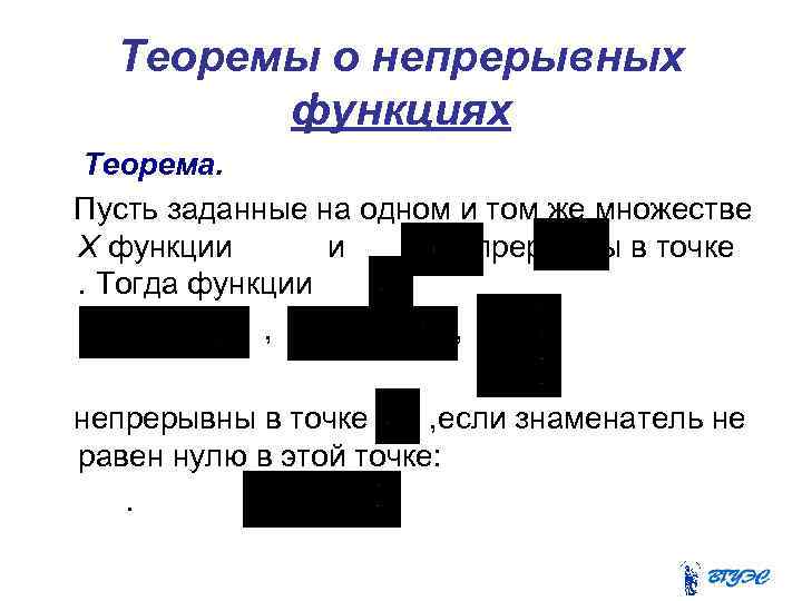 Теоремы о непрерывных функциях Теорема. Пусть заданные на одном и том же множестве Х