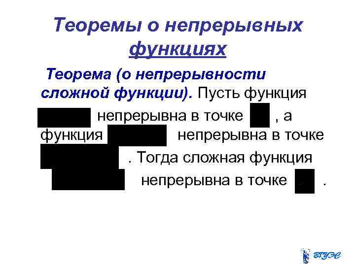 Теоремы о непрерывных функциях Теорема (о непрерывности сложной функции). Пусть функция непрерывна в точке