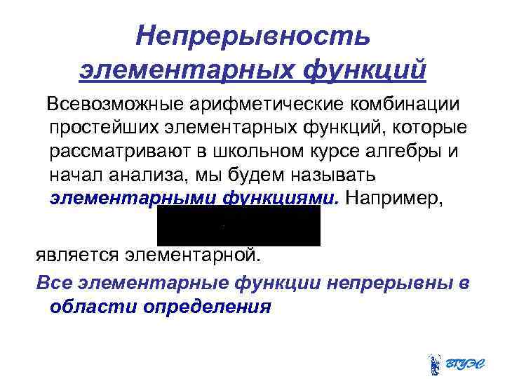 Непрерывность элементарных функций Всевозможные арифметические комбинации простейших элементарных функций, которые рассматривают в школьном курсе