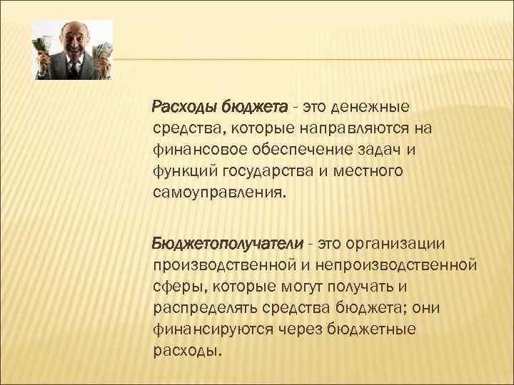 Расходы бюджета - это денежные средства, которые направляются на финансовое обеспечение задач и функций