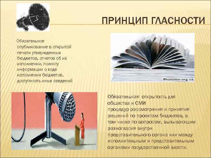 ПРИНЦИП ГЛАСНОСТИ Обязательное опубликование в открытой печати утвержденных бюджетов, отчетов об их исполнении, полноту