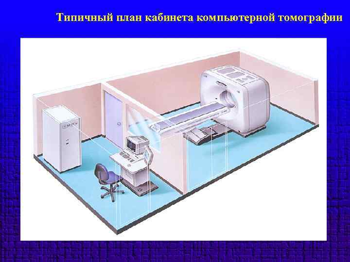 Типичный план кабинета компьютерной томографии 