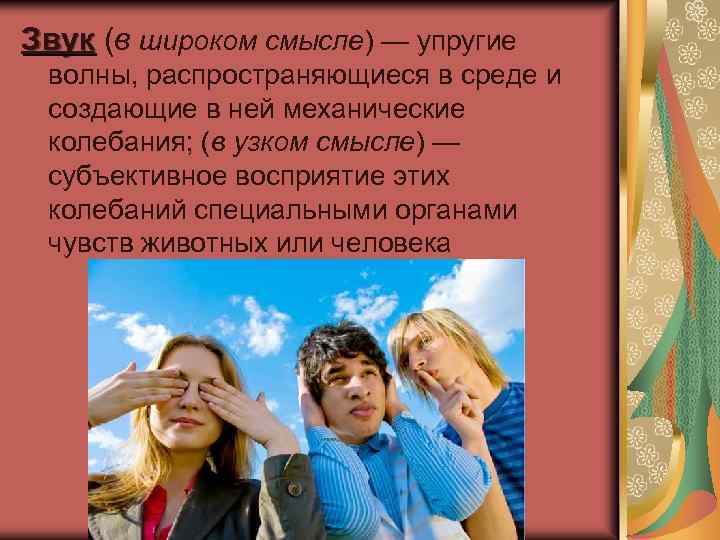 Звук (в широком смысле) — упругие волны, распространяющиеся в среде и создающие в ней