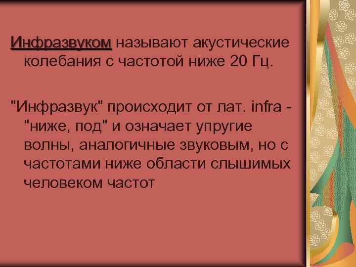 Источники инфразвука на суше: компрессоры; двигатели внутреннего сгорания; движущийся транспорт; промышленные кондиционеры; вентиляторы 