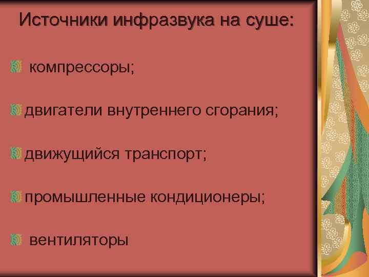В конце 60 -х годов французский исследователь Гавро обнаружил, что инфразвук определенных частот может